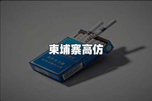 柬埔寨高仿