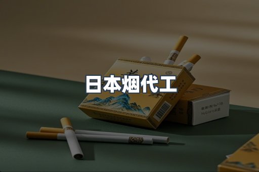 日本烟代工