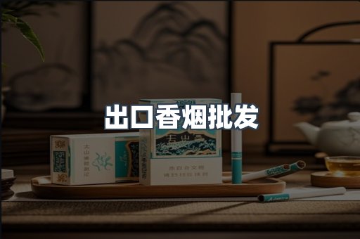 出口香烟批发
